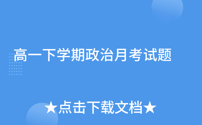 高一下开云kaiyun(中国)期政治月考试题