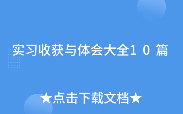 实习收获与体会大全10篇