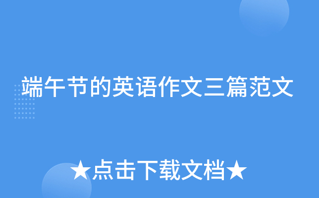 端午节的英语作文三篇范文
