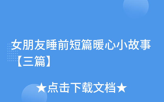 女朋友睡前短篇暖心小故事【三篇】