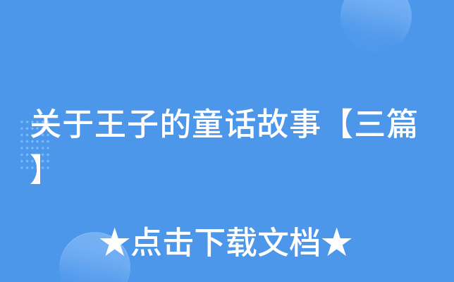 关于王子的童话故事【三篇】