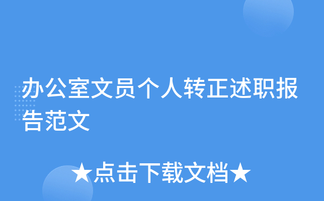 办公室文员个人转正述职报告范文