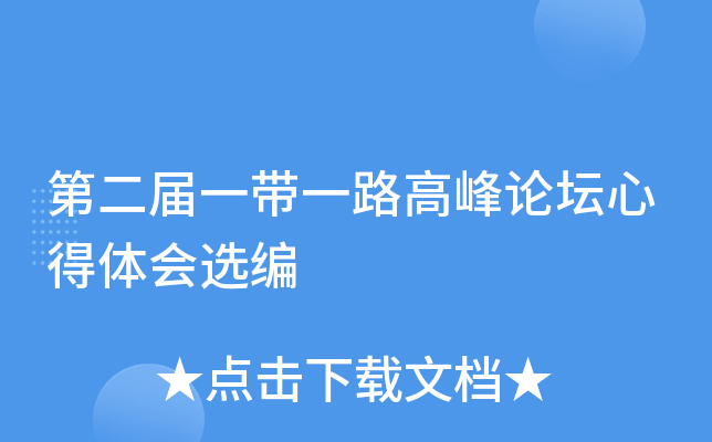 第xx届一带一路高峰论坛心得体会选编
