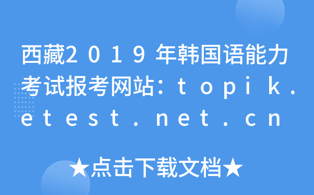 2019n(gu)Zԇ(bo)W(wng)վtopik.etest.net.cn