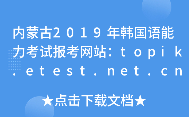 (ni)ɹ2019n(gu)Z(y)ԇ(bo)W(wng)վtopik.etest.net.cn
