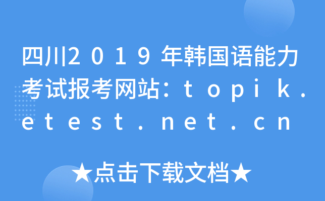 四川2019年韩国语能力考试报考网站：topik.etest.net.cn