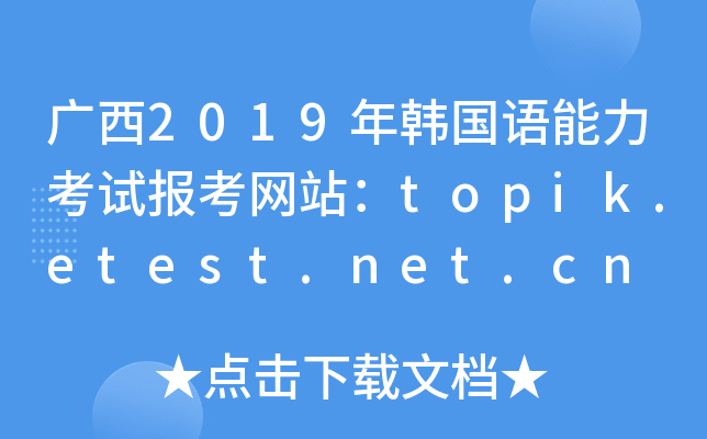 广西2019年韩国语能力考试报考网站：topik.etest.net.cn