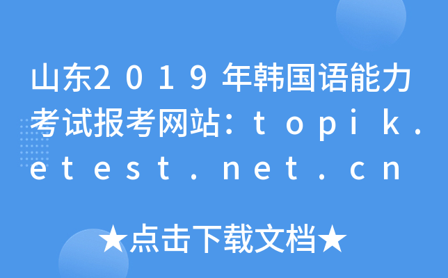 山东2019年韩国语能力考试报考网站：topik.etest.net.cn