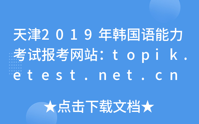 天津2019年韩国语能力考试报考网站：topik.etest.net.cn