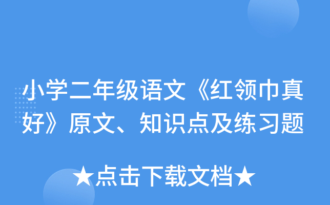 小开云kaiyun(中国)二年级语文《红领巾真好》原文、知识点及练习题