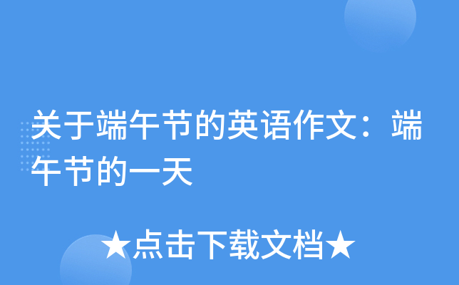 关于端午节的英语作文：端午节的一天