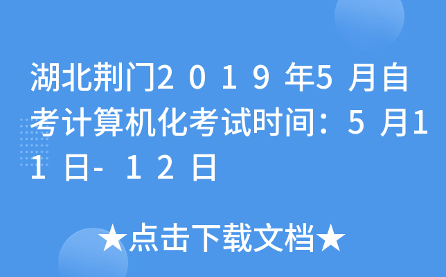 ��������2019��5���Կ������������ʱ�䣺5��11��-12��