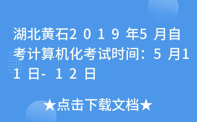������ʯ2019��5���Կ������������ʱ�䣺5��11��-12��