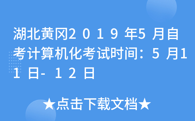 �����Ƹ�2019��5���Կ������������ʱ�䣺5��11��-12��