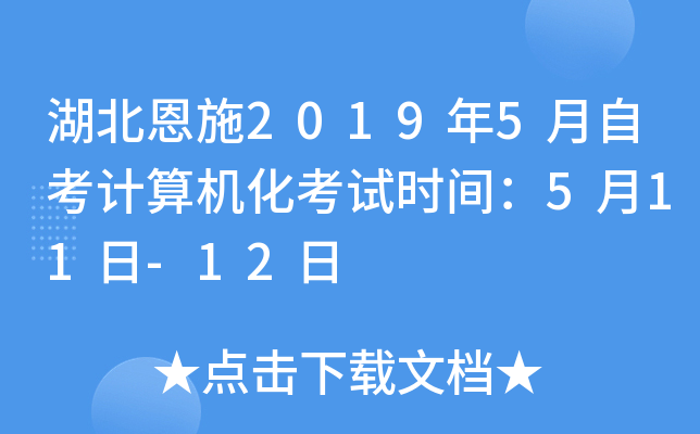 ������ʩ2019��5���Կ������������ʱ�䣺5��11��-12��