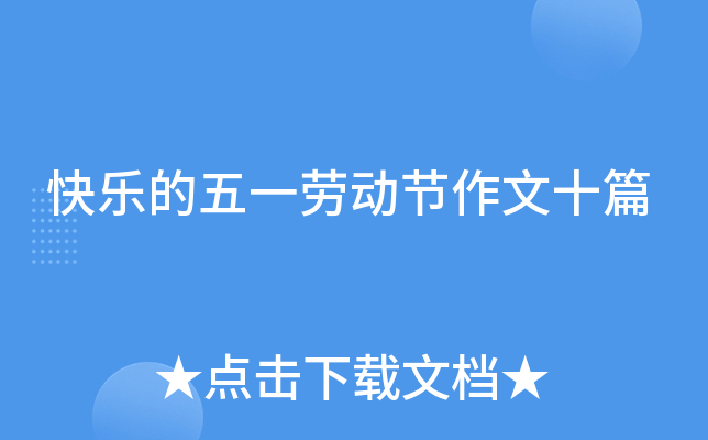 快乐的五一劳动节作文十篇