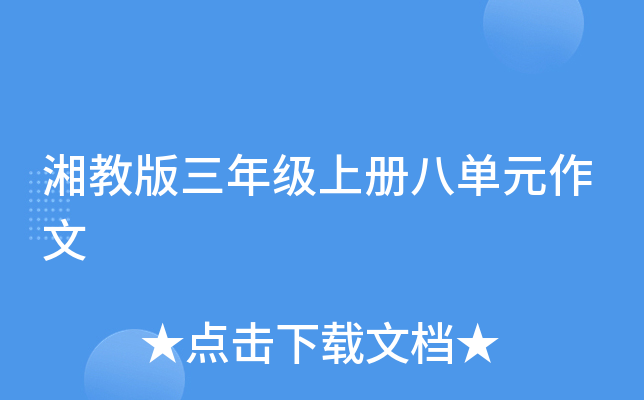 湘教版三年级上册八单元作文