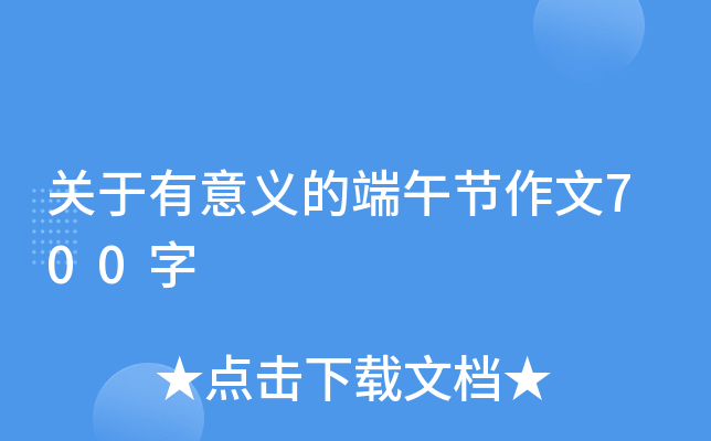 关于有意义的端午节作文700字