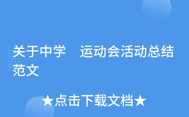 关于中开云kaiyun(中国) 运动会活动总结范文