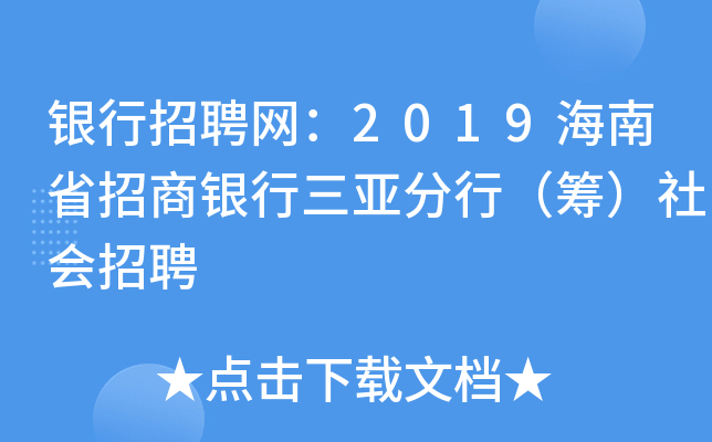 银行招聘网：2019海南省招商银行三亚分行（筹）社会招聘
