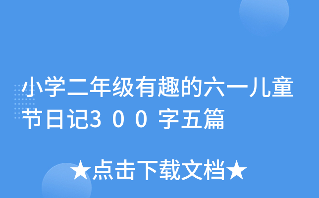 小学二年级有趣的六一儿童节日记300字五篇