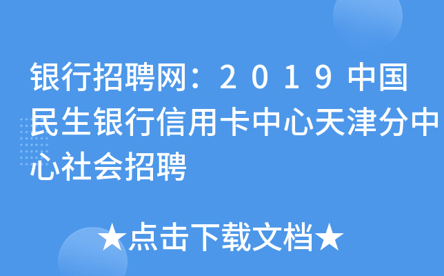 银行招聘网：2019中国民生银行信用卡中心天津分中心社会招聘