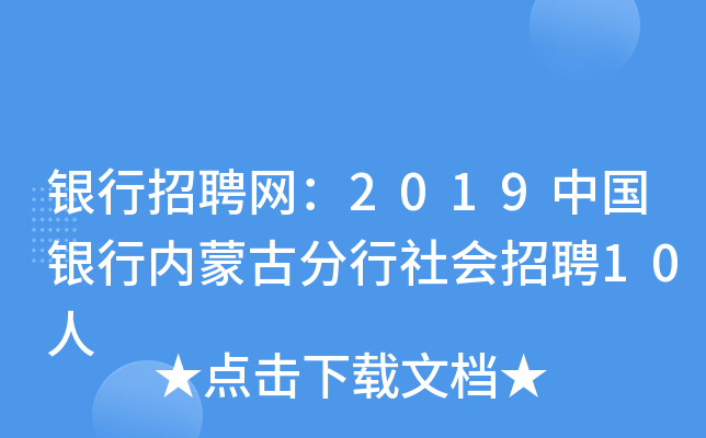银行招聘网：2019中国银行内蒙古分行社会招聘10人