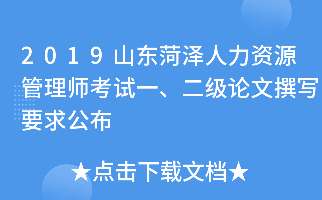 2019山东菏泽人力资源管理师考试一、二级论文撰写要求公布