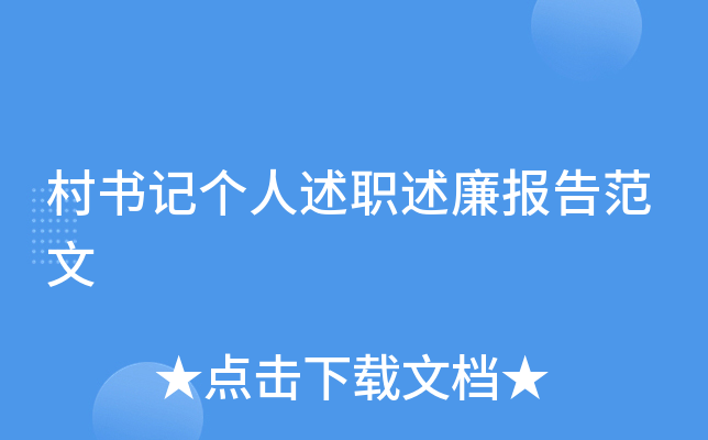 村书记个人述职述廉报告范文