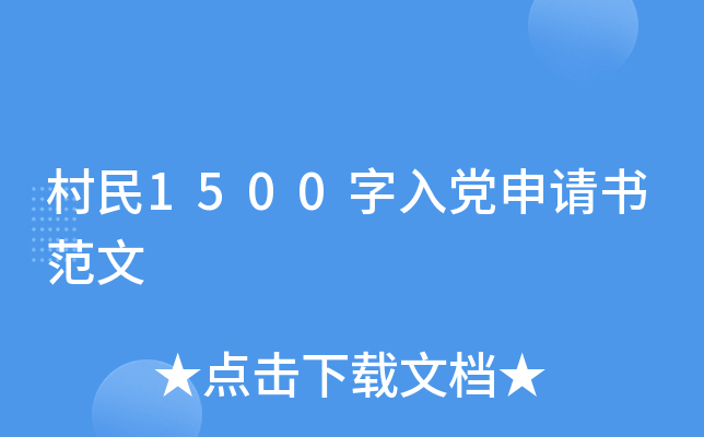 村民1500字入党申请书范文