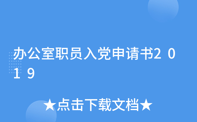 办公室职员入党申请书2019
