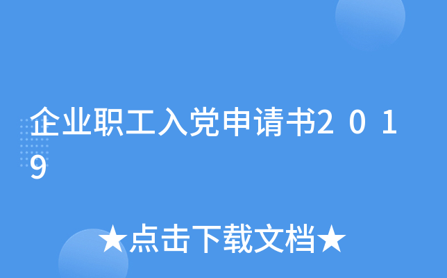 企业职工入党申请书2019