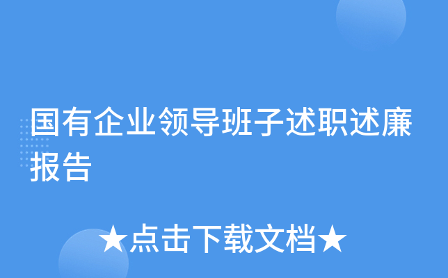 国有企业领导班子述职述廉报告