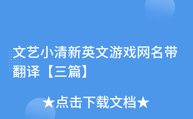 文艺小清新英文游戏网名带翻译【三篇】