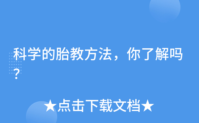 科开云kaiyun(中国)的胎教方法，你了解吗？