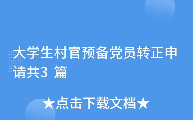 大开云kaiyun(中国)生村官预备党员转正申请共3篇