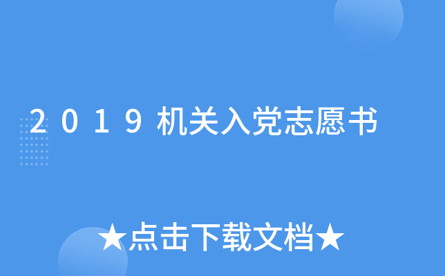 2019机关入党志愿书