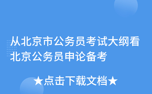 从北京市公务员考试大纲看北京公务员申论备考