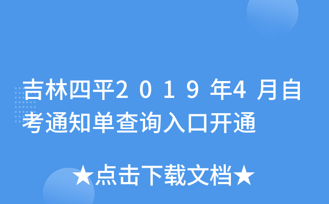 ������ƽ2019��4���Կ�֪ͨ����ѯ��ڿ�ͨ