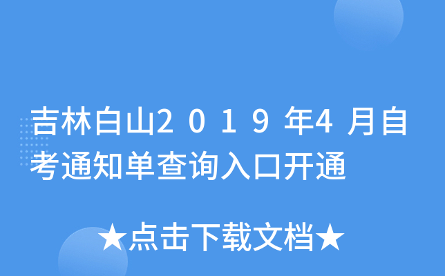 ���ְ�ɽ2019��4���Կ�֪ͨ����ѯ��ڿ�ͨ