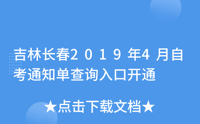 ���ֳ���2019��4���Կ�֪ͨ����ѯ��ڿ�ͨ