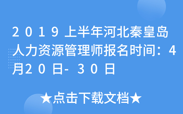 2019上半年河北秦皇岛人力资源管理师报名时间：4月20日-30日