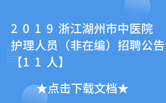 2019浙江湖州市中医院护理人员（非在编）招聘公告【11人】