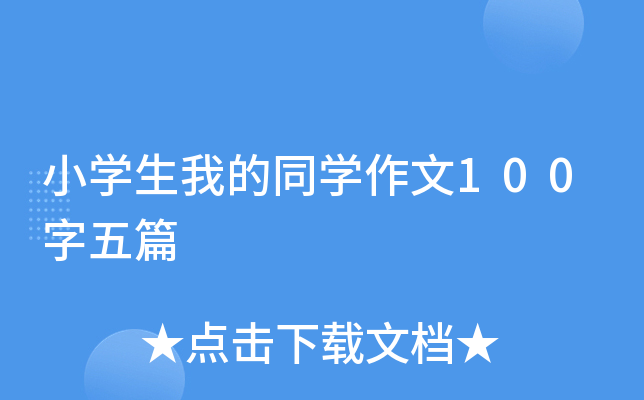 小开云kaiyun(中国)生我的同开云kaiyun(中国)作文100字五篇