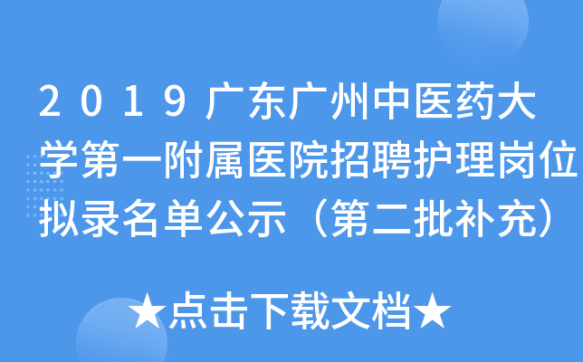 2019广东广州中医药大开云kaiyun(中国)第一附属医院招聘护理岗位拟录名单公示（第二批补充）