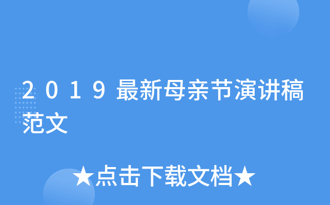 2019最新母亲节演讲稿范文