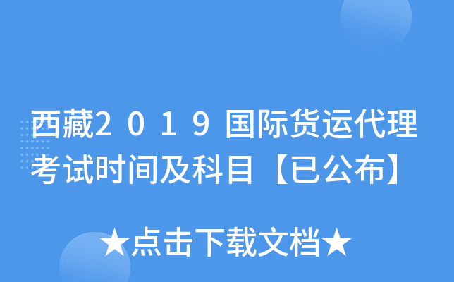 西藏2019国际货运代理考试时间及科目【已公布】