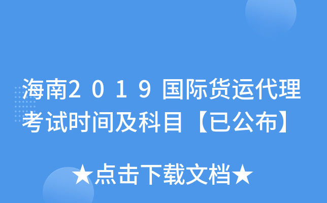 海南2019国际货运代理考试时间及科目【已公布】