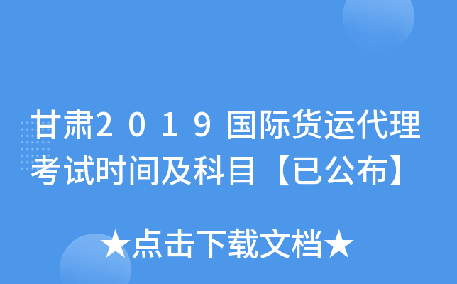 甘肃2019国际货运代理考试时间及科目【已公布】