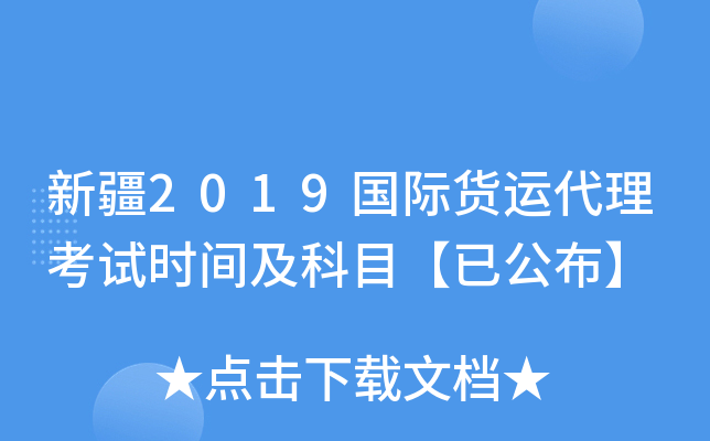 新疆2019国际货运代理考试时间及科目【已公布】